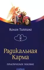 Радикальная Карма. Практическое пособие — 2189680 — 1