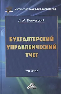 Бухгалтерский управленческий учет: Учебник для бакалавров