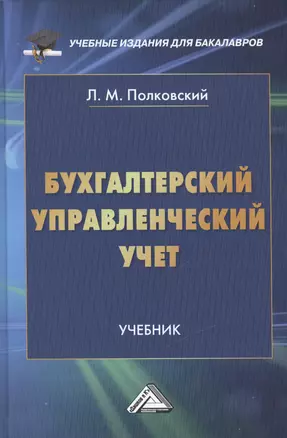 Бухгалтерский управленческий учет: Учебник для бакалавров — 2485126 — 1