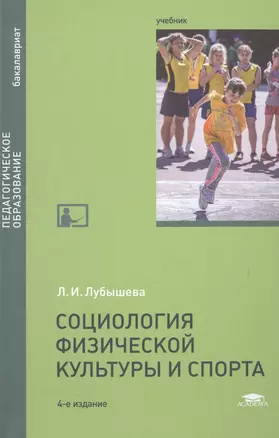 Социология физической культуры и спорта : учебное пособие / 3-е изд. перераб. и доп. — 2500994 — 1