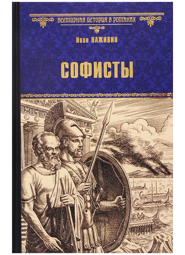 Книга Софисты (Иван Наживин) — 1