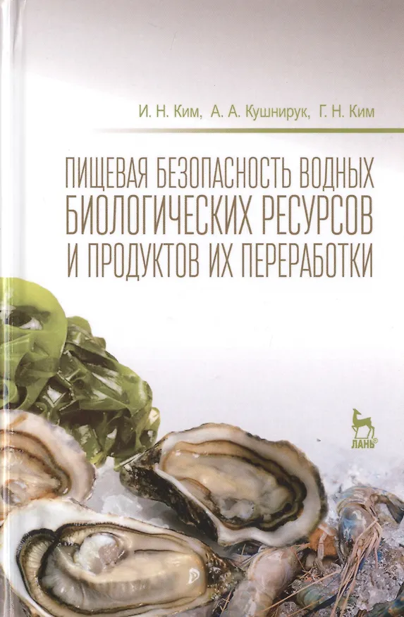 Книга Пищевая безопасность водных биологических ресурсов и продуктов их переработки Уч. пос. (УдВСпецЛ) Ким () — 1
