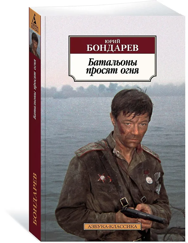 Книга Батальоны просят огня (Юрий Бондарев) — 2