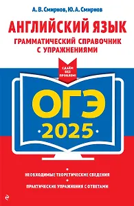 ОГЭ-2025. Английский язык. Грамматический справочник с упражнениями