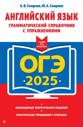 ОГЭ-2025. Английский язык. Грамматический справочник с упражнениями — 3048215 — 1