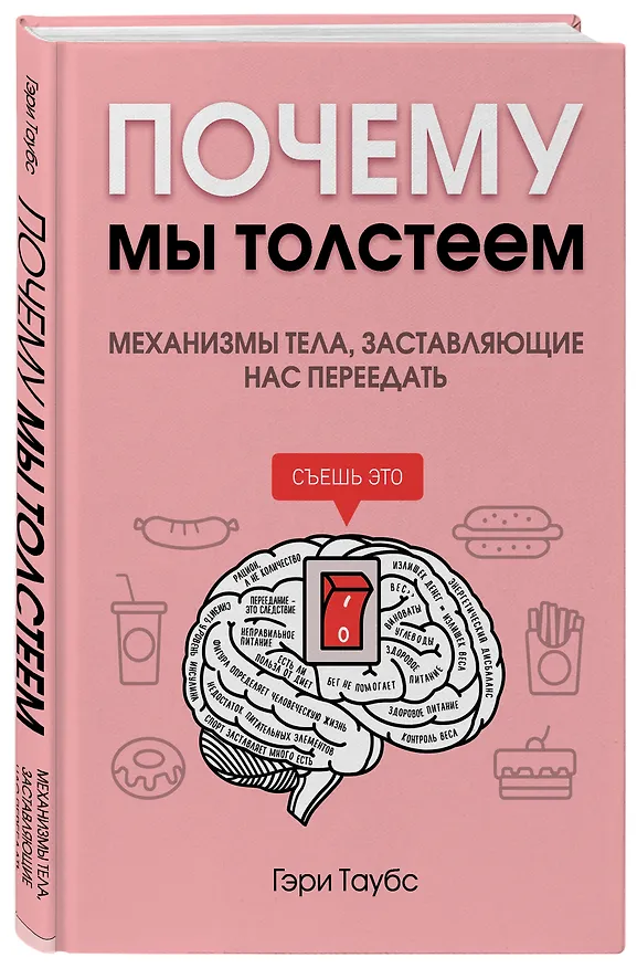 Книга Почему мы толстеем. Механизмы тела, заставляющие нас переедать (Гэри Таубс) — 4