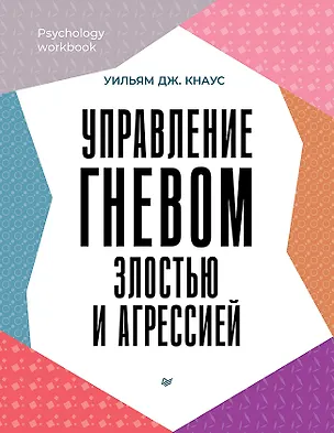 Книга Управление гневом, злостью и агрессией  (Уильям Дж. Кнаус)