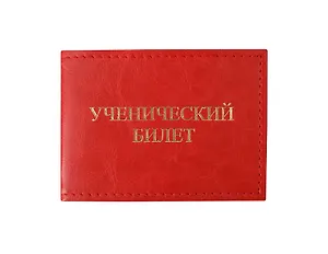 Обложка для уч.билета 11*8 см красный, кожзам, карманы