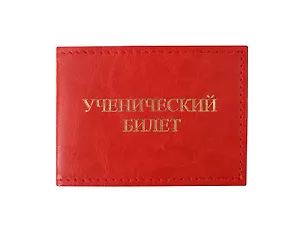 Обложка для уч.билета 11*8 см красный, кожзам, карманы 252670