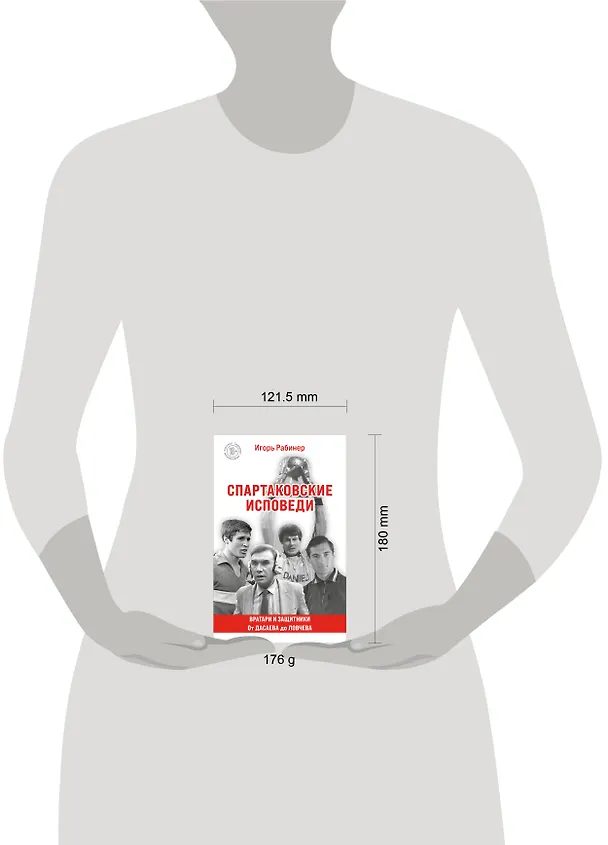 Книга Спартаковские исповеди. От Дасаева до Ловчева. Вратари и защитники (Игорь Рабинер) — 9