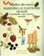 Книга Вышивка и плетение иглой. Открываем новые техники: Плоская вышивка, гладь с настилом, аппликация () — 1