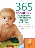 365 советов по развитию и воспитанию ребенка до 1 года — 2195830 — 1