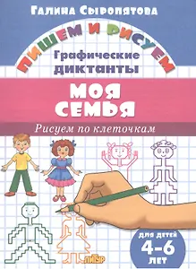 Моя семья.Рисуем по клеточкам.4-6 лет