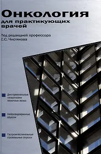 Онкология для практикующих врачей