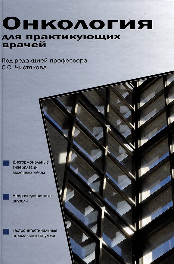 Книга Онкология для практикующих врачей () — 1