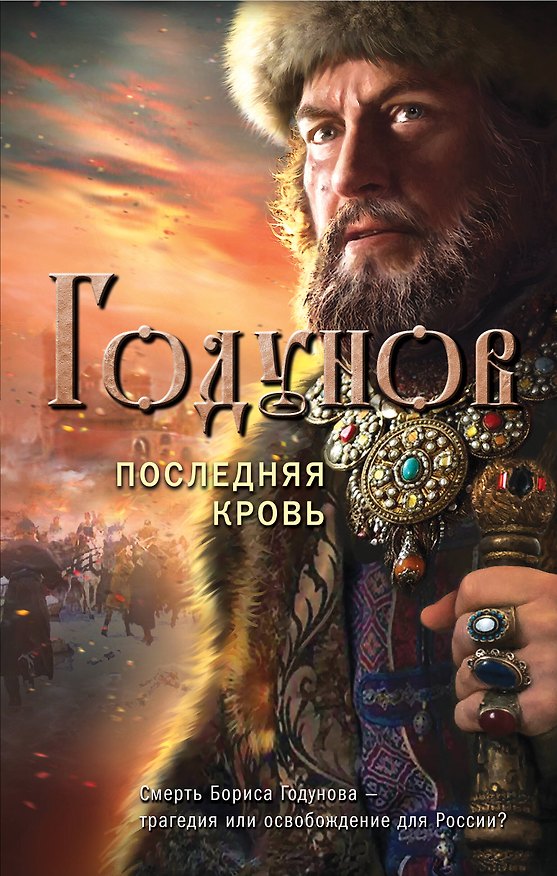Книга Годунов. Последняя кровь (Александр Бубенников) — 1