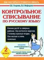 Контрольное списывание по русскому языку. 2 класс: Учебное пособие — 2150354 — 1