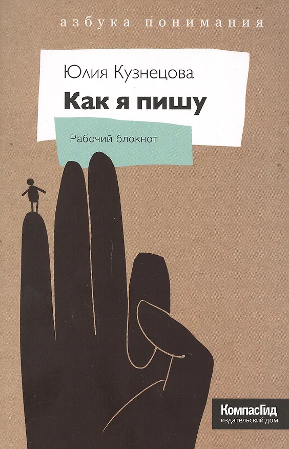 Книга Как я пишу. На творческой кухне детского автора (Юлия Кузнецова) — 3