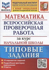 Математика. Всероссийская проверочная работа за курс начальной школы. Типовые задания. 10 вариантов заданий.