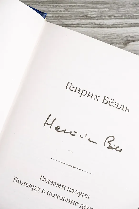 Книга Глазами клоуна. Бильярд в половине десятого (Генрих Белль) — 12