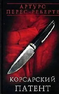 Корсарский патент