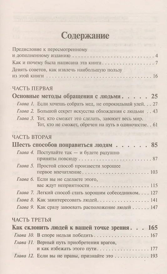 Книга Как завоевывать друзей и оказывать влияние на людей (Дейл Карнеги) — 2