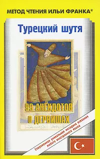 Турецкий шутя. 99 анекдотов о дервишах — 2129223 — 1