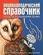 Книга Энцеклопедический справочник.Уход за больными дома () — 1