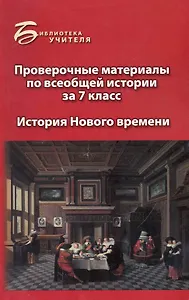 Проверочные материалы по всеобщ.истории за 7 класс