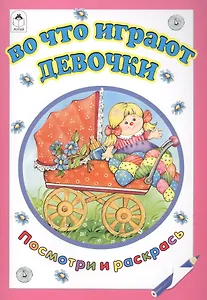 Во что играют девочки