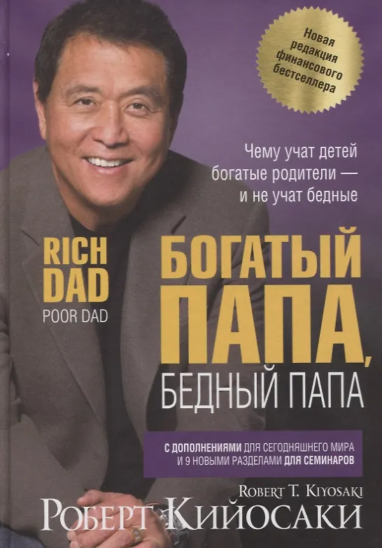 Книга Богатый папа бедный папа (Роберт Т. Кийосаки) — 5