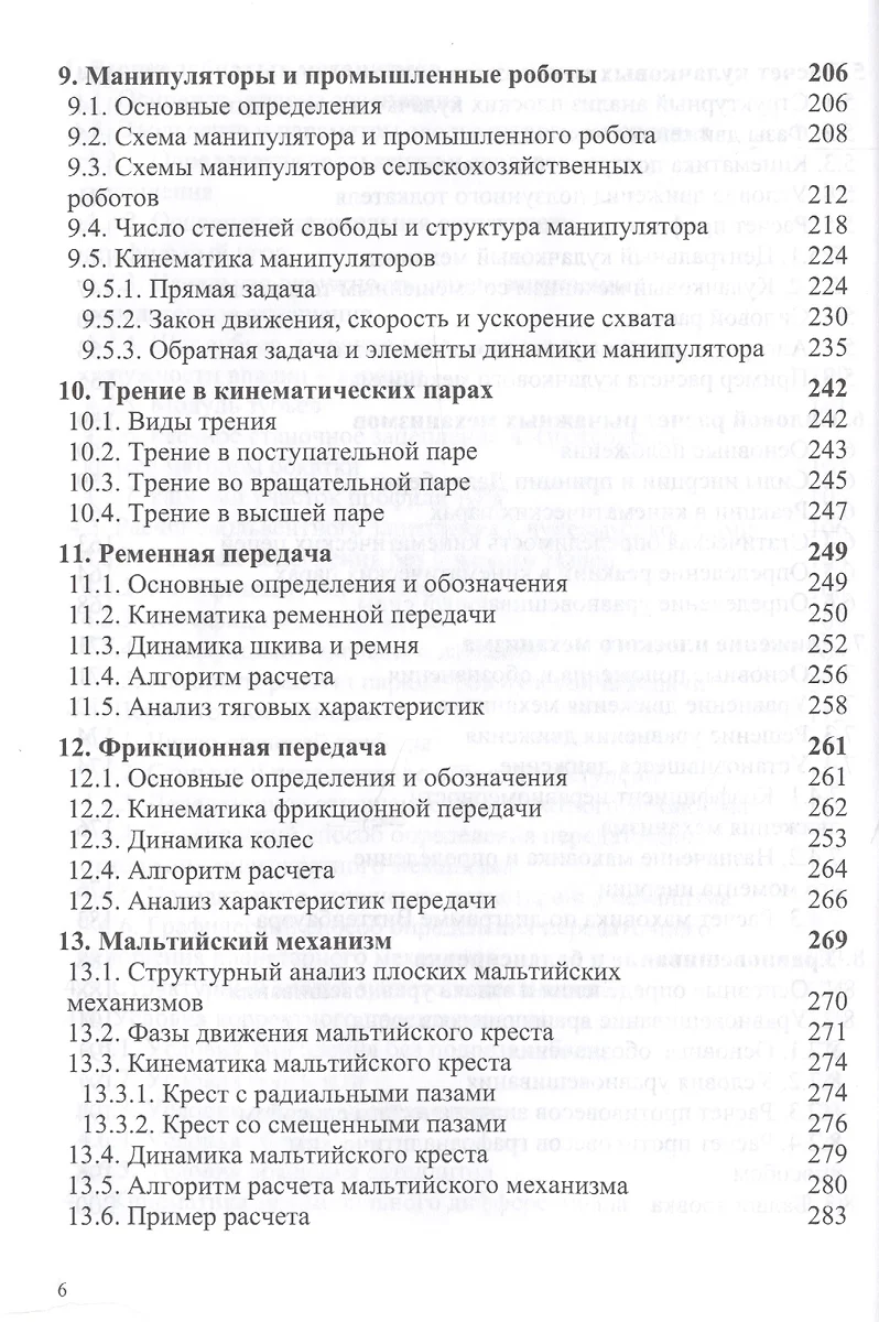 Теория механизмов и машин (М. Белов) - купить книгу с доставкой в  интернет-магазине «Читай-город». ISBN: 978-5-369-01742-5