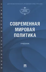 Современная мировая политика