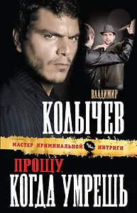 Прощу, когда умрешь : роман