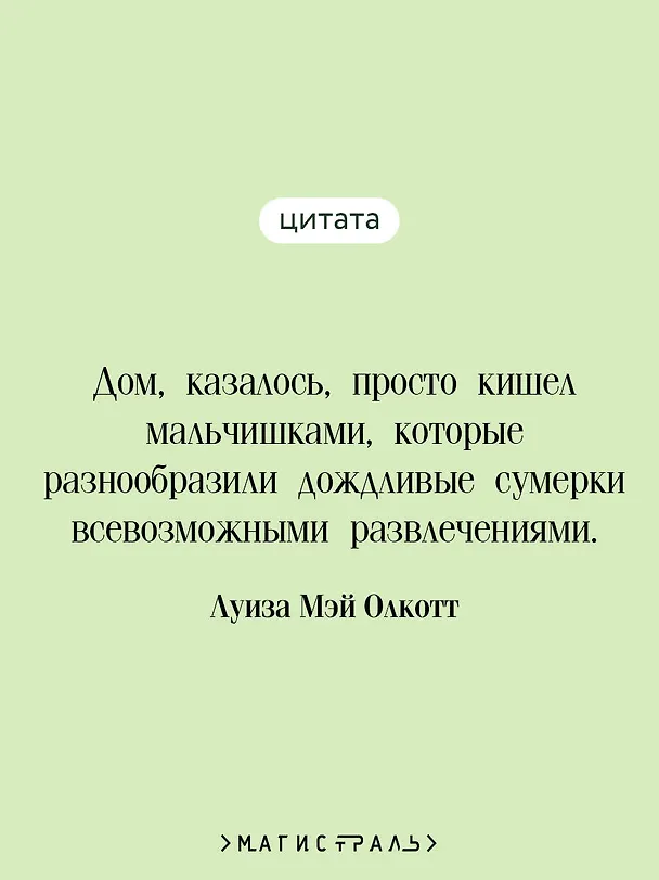 Книга Маленькие мужчины (Луиза Мэй Олкотт) — 7