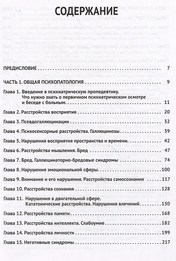 Книга Клиническая психиатрия. Теория и практика с анализом генеза ошибок. Учебно-практическое пособие (Исаак Беккер) — 3