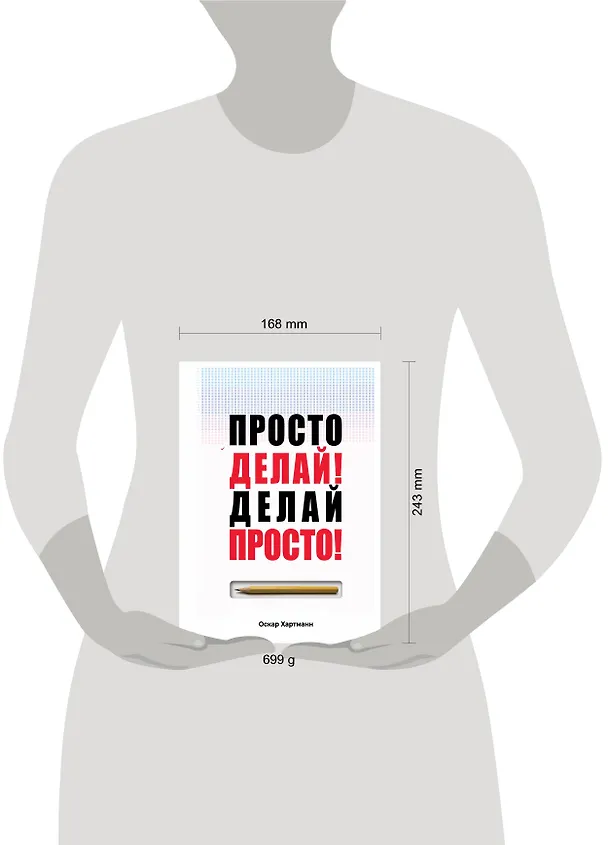Книга Просто делай! Делай просто! (Оскар Хартманн) — 5