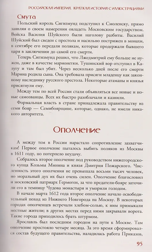 Книга Российская империя. Краткая история с иллюстрациями (Мария Баганова) — 13