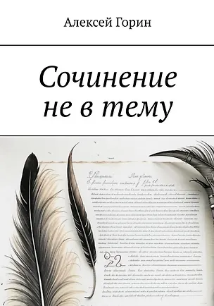Книга Сочинение не в тему (Алексей Горин)
