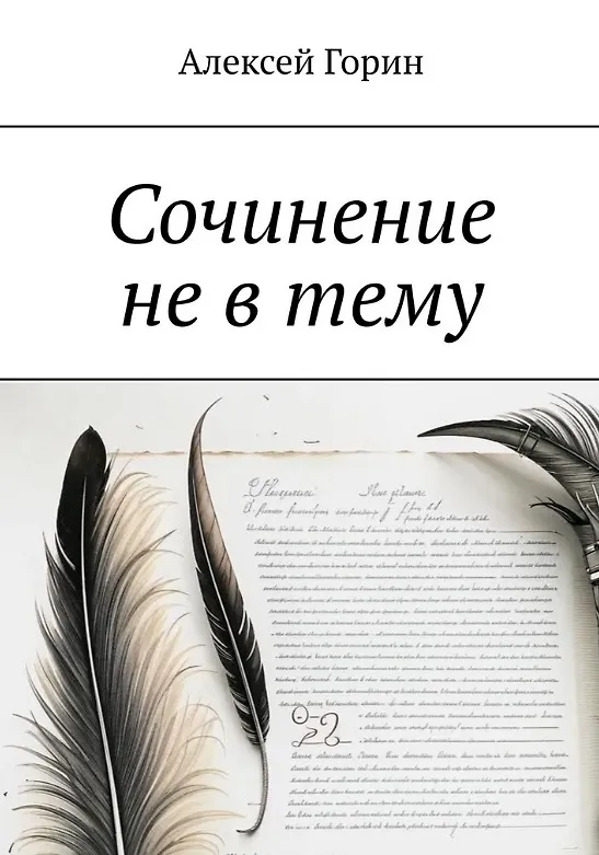 Книга Сочинение не в тему (Алексей Горин) — 1