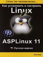 Linux по-человечески: Как установить и настроить операционную систему ASP Linux 11: Русская версия — 2107489 — 1