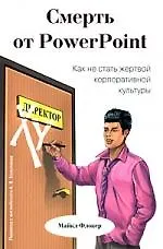 Книга Смерть от PowerPoint. Как не стать жертвой корпоративной культуры (Майкл Флокер)