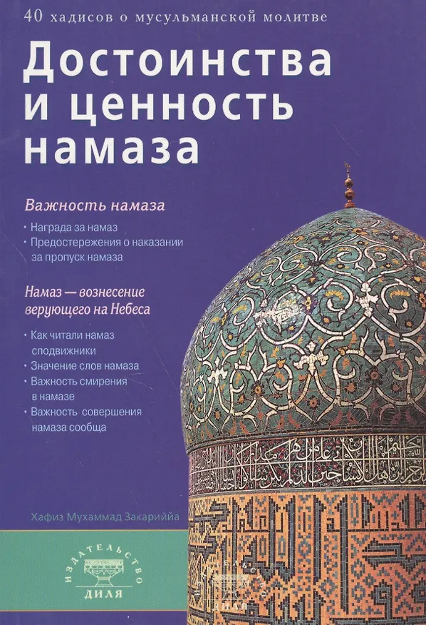 Книга Достоинства и ценность намаза (б/ф) () — 1