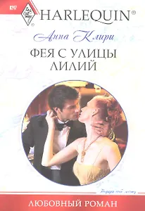 Фея с улицы Лилий