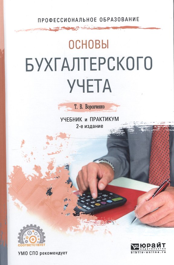 Книга Основы бухгалтерского учета Учебник и практикум для СПО (ПО) Воронченко () — 1