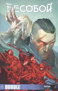 Комикс Бесобой №47 Чъреба Ч.1 (16+) (м) Хатчетт