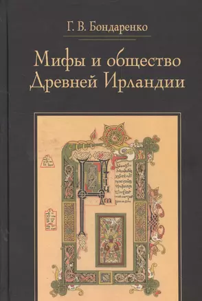 Мифы и общество Древней Ирландии (2 изд) (St. historica) Бондаренко — 2562627 — 1