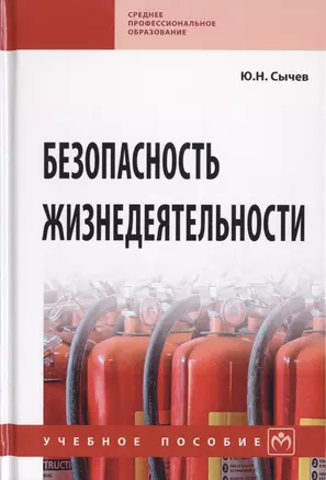 Безопасность жизнедеятельности. Учебное пособие — 2729050 — 1