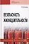 Безопасность жизнедеятельности. Учебное пособие — 2729050 — 1