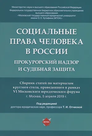 Книга Социальные права человека в России: прокурорский надзор и судебная защита. Сборник статей по материалам круглого стола, проведенного в рвмках VI Московского юридического форума г. Москва, 5 апреля 2019 г. (Татьяна Отческая)
